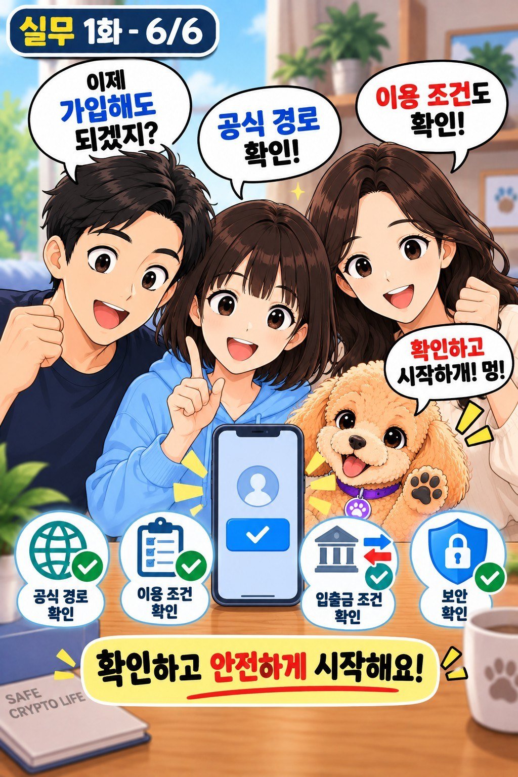 가상자산 거래소 가입 전 확인사항을 점검한 가족과 나나