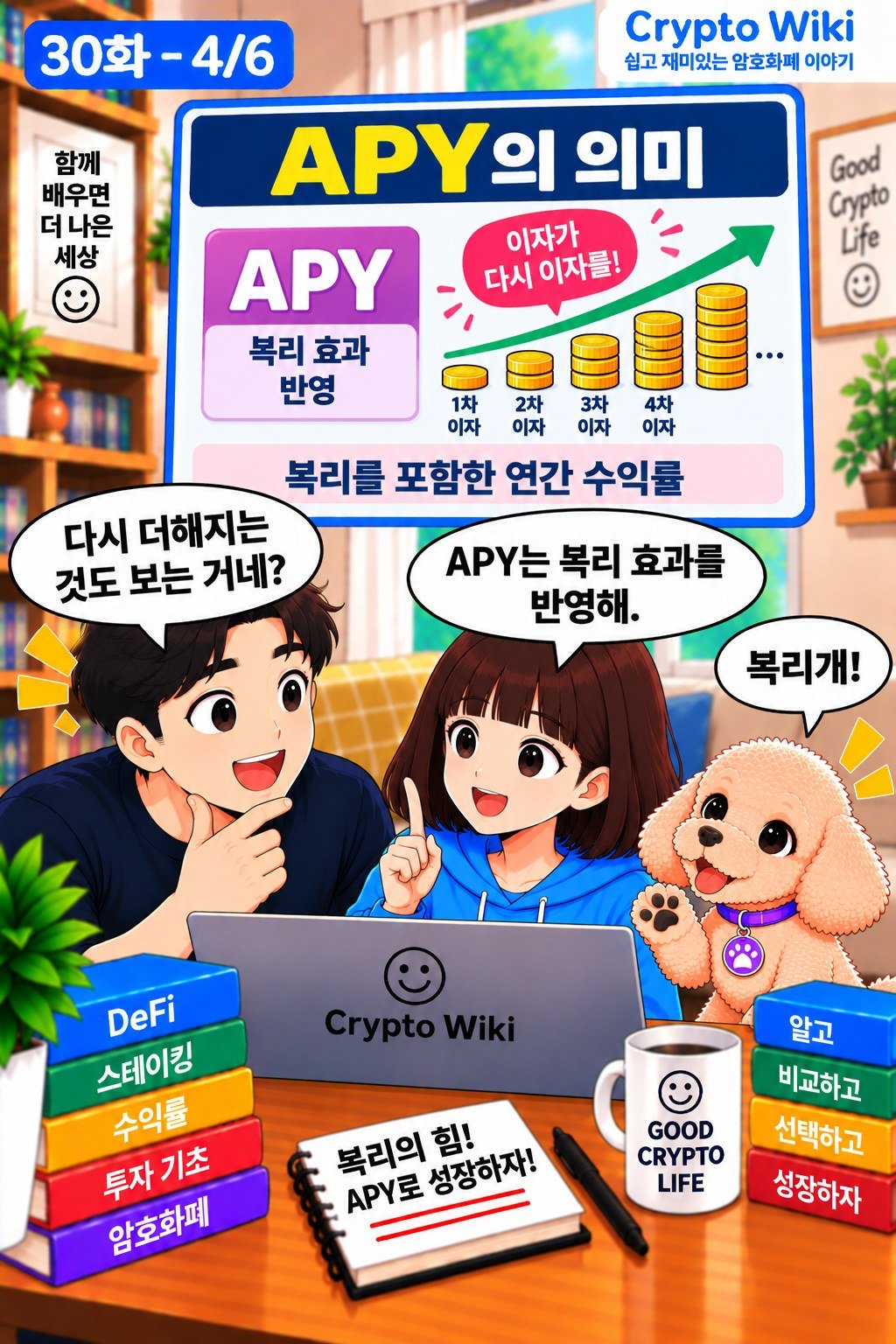 APR과 APY 웹툰 30-4