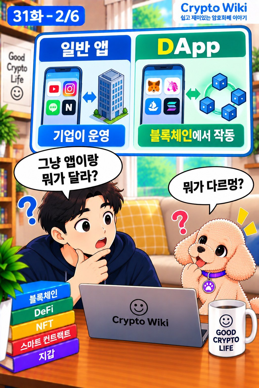 DApp 웹툰 31-2