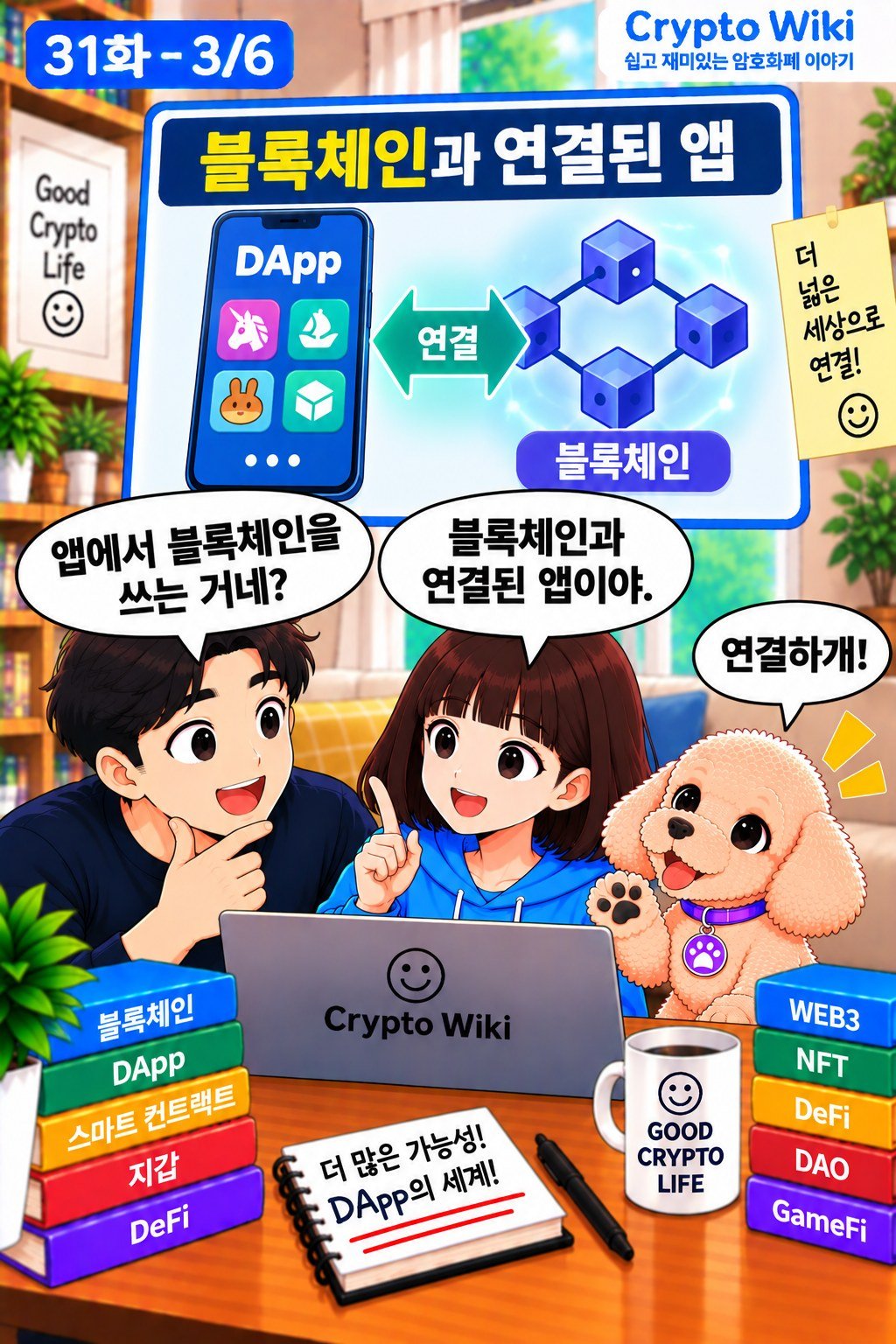 DApp 웹툰 31-3