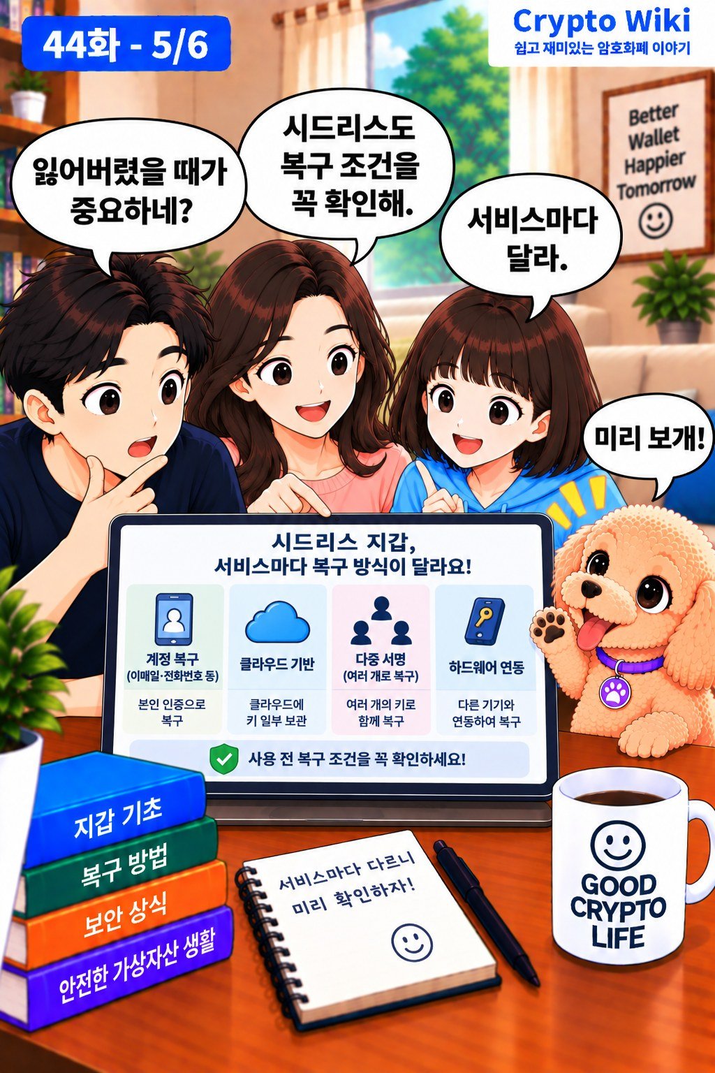 Seedless Wallet 웹툰 44-5