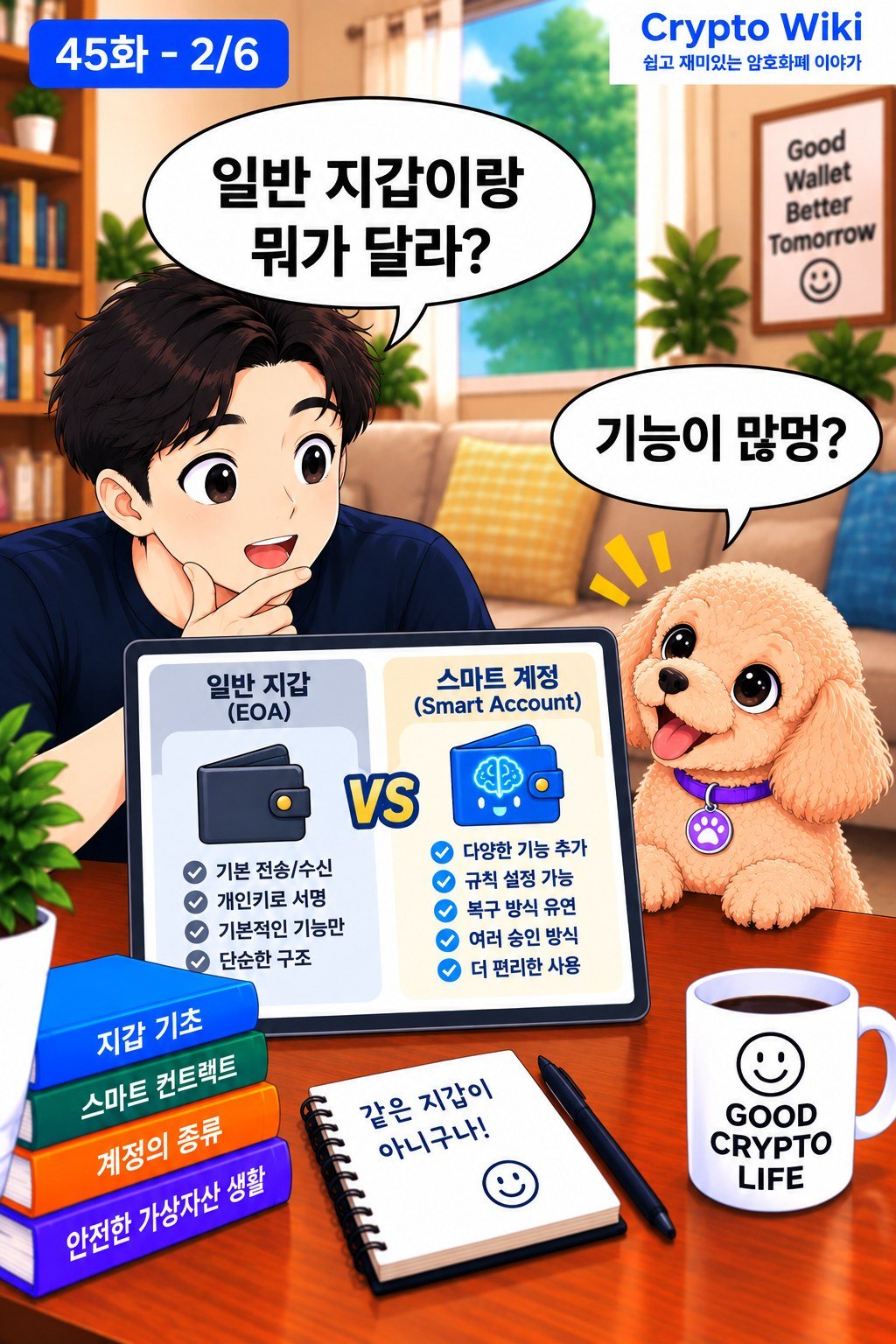 Smart Account 웹툰 45-2