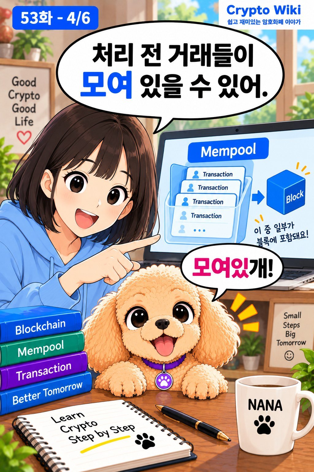 Mempool 웹툰 53-4