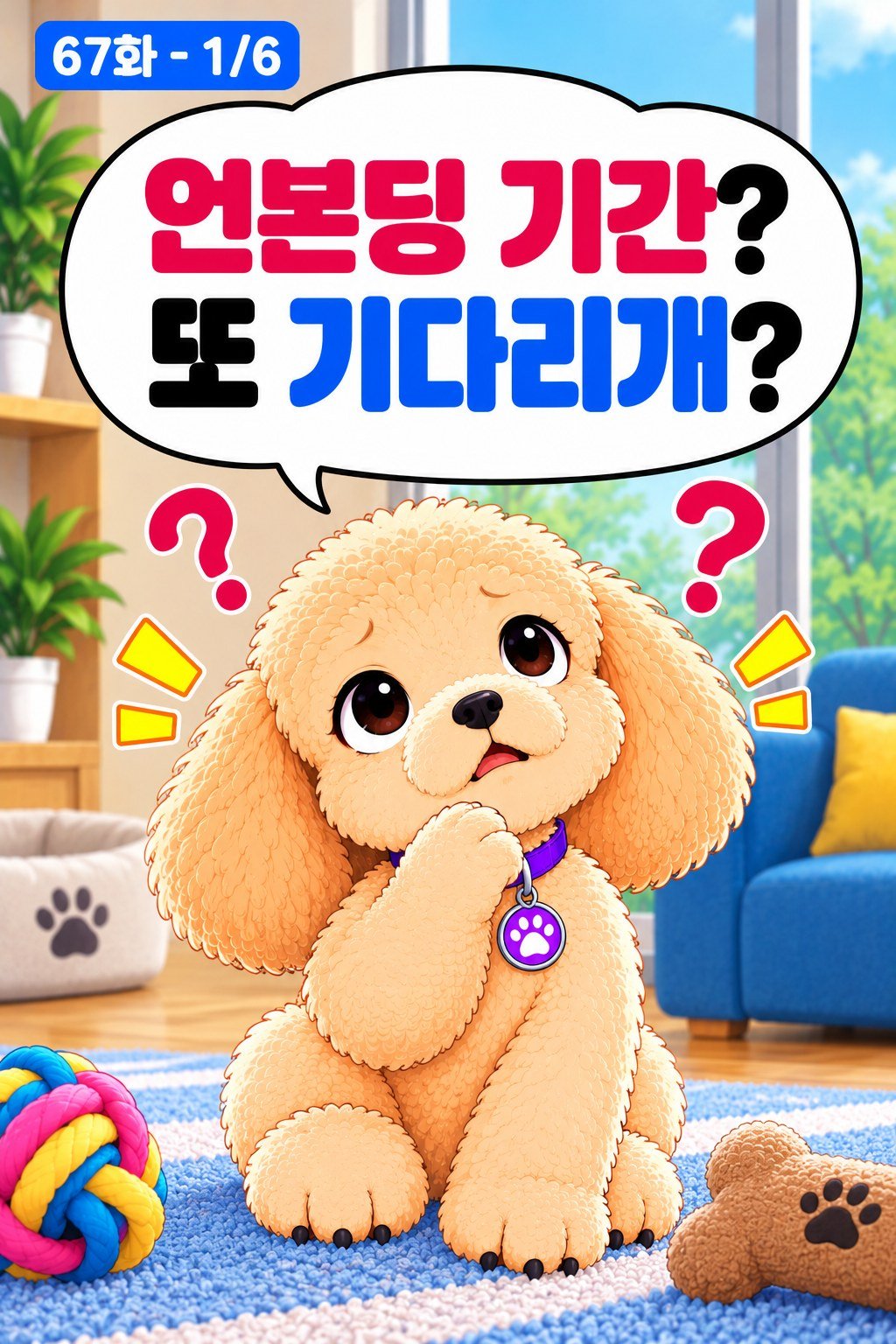 Unbonding Period 언본딩 기간 가족 웹툰 67화 1번